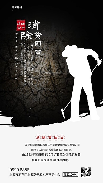 国际消除贫困日黑色创意海报