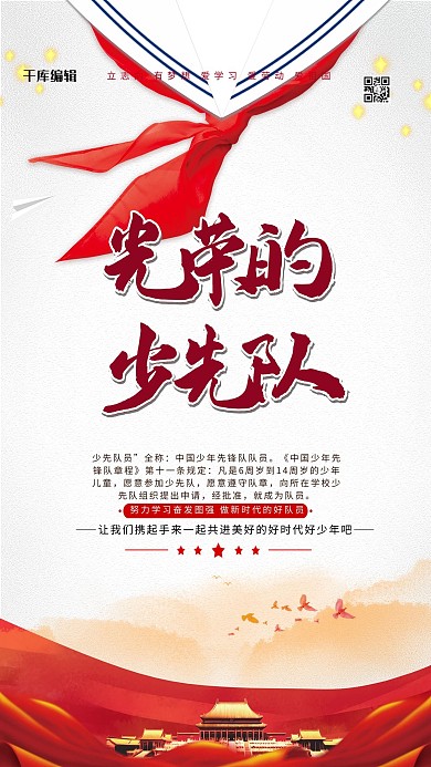 少先队红领巾红色简约海报