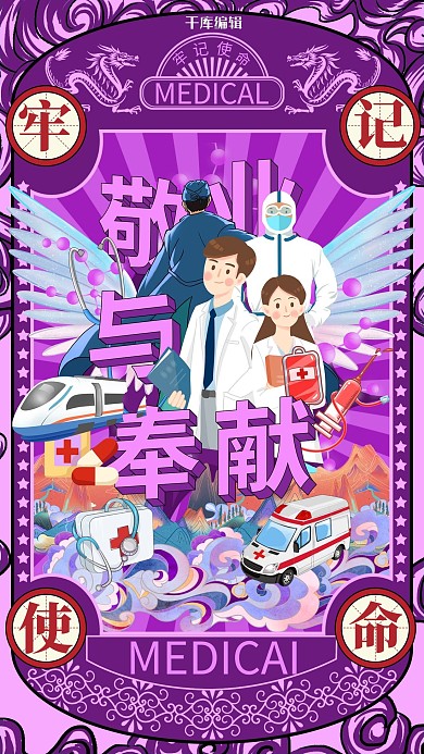 敬业与奉献医生紫色调国潮邮票风格海报