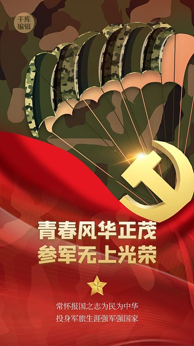 征兵伞红色大气海报