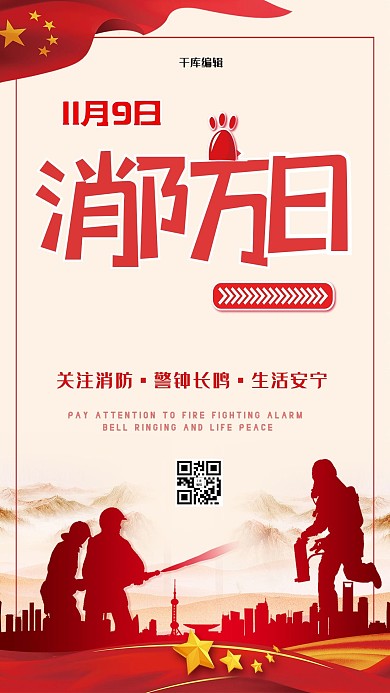 消防宣传日消防员红色中国风海报