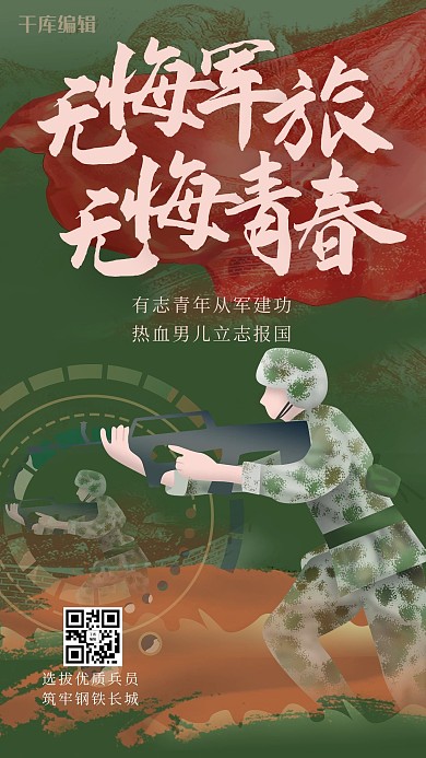 征兵人物绿色创意海报