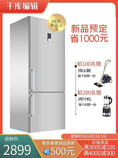 数码电器冰箱家电3C大家电直通车主图