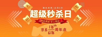 京东618秒杀橙色促销电商全屏banner
