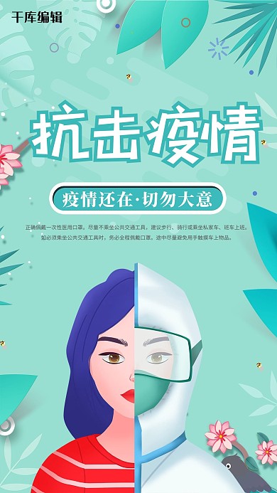 防疫抗击疫情绿色简约海报