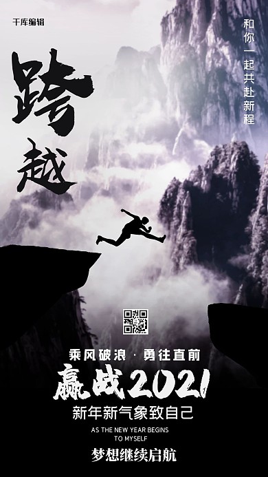 赢战2021山脉黑色创意海报