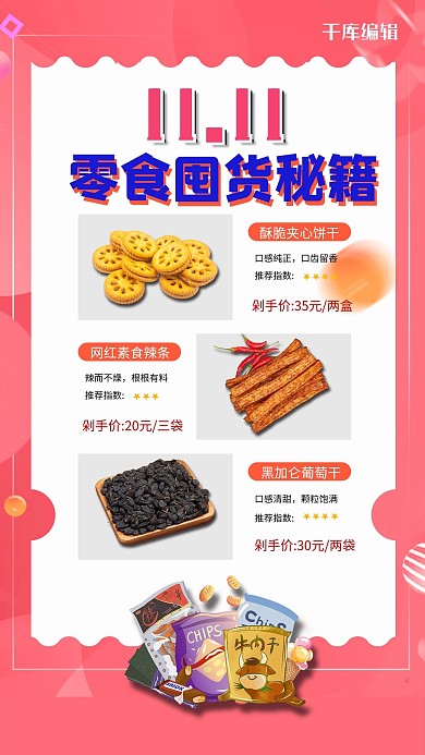 零食囤货秘笈零食红色渐变海报