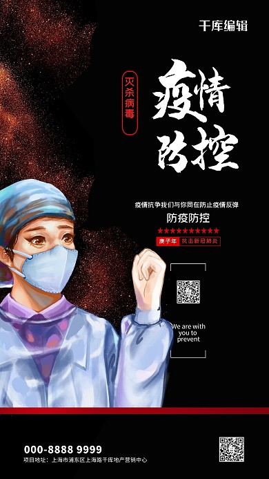 防疫医生黑色创意海报