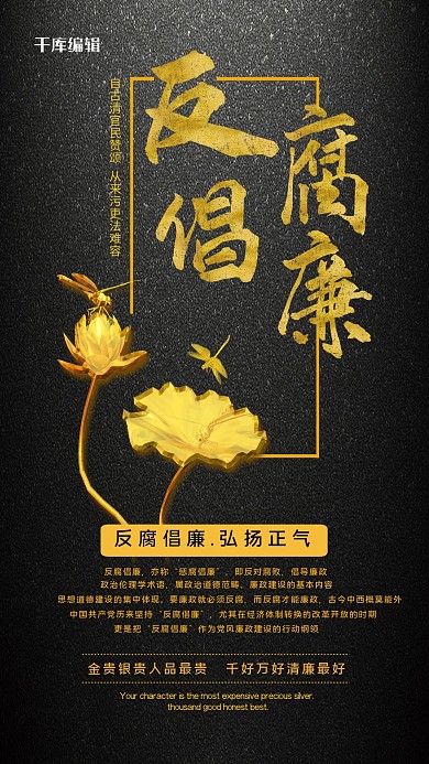 反腐倡廉莲花黑色清新海报