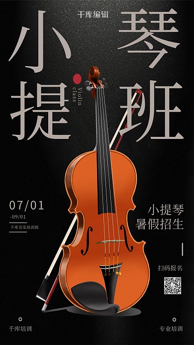 乐器培训小提琴黑色简约海报