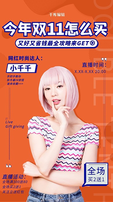 双十一女装直播橙蓝色调简约风海报