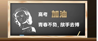 创意高考冲刺倒计时 备战高考百日冲刺海报