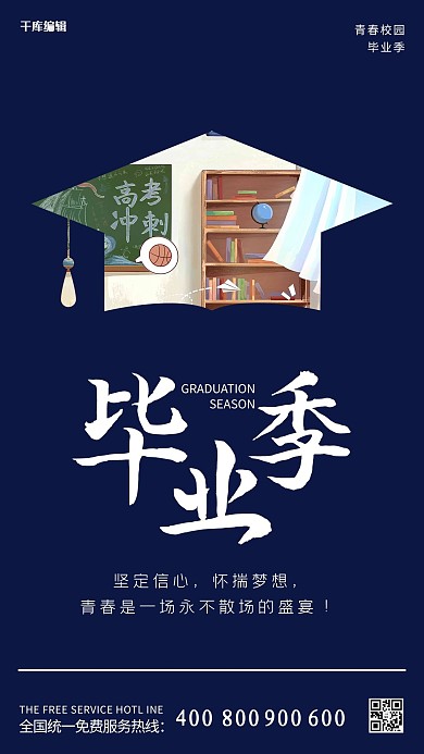 校园毕业季深蓝大气海报