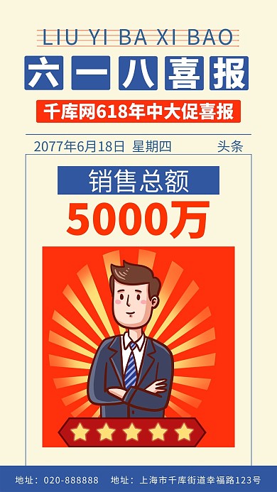 618喜报红色创意海报