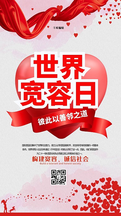 世界宽容日心红色公益海报