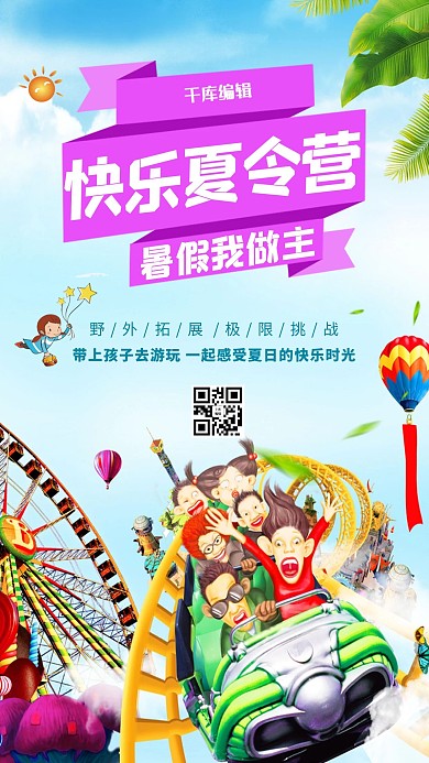 千库网原创儿童暑期夏令营海报