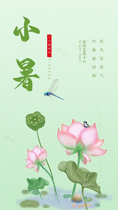 小暑荷花绿色中国风海报