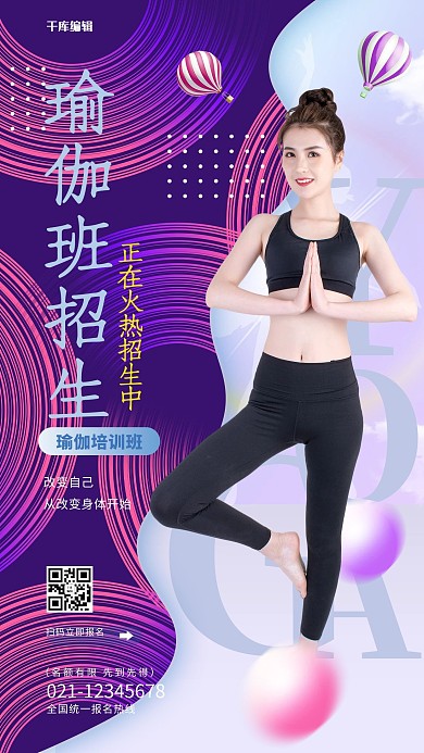 健身做瑜伽的美女紫色渐变海报