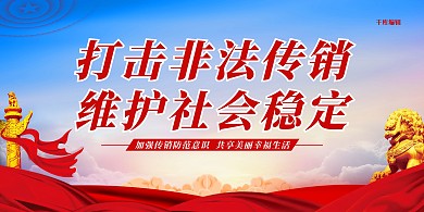 打击传销社会稳定蓝色简约展板