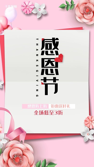 感恩节花朵粉色混搭海报