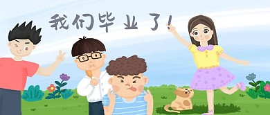 毕业季同学们和小狗搞怪合影手绘插画千库原创psd