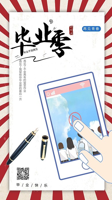 毕业季手机红色简约海报