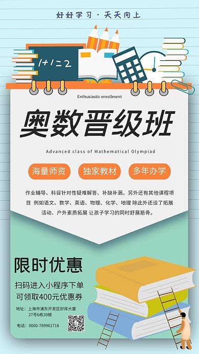 奥数晋级班培训招生海报