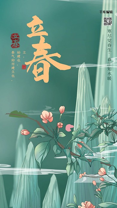立春花绿色手绘风海报