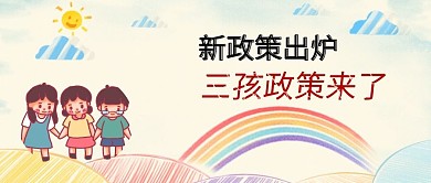三孩政策出炉孩子儿童