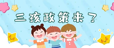 三孩生育政策热点新闻公众号首图