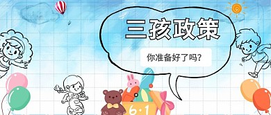 三孩政策生育简约公众号首图