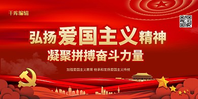 爱国主义主题教育红金色简约展板