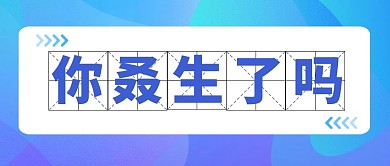 你叒生了吗三孩政策公众号首图