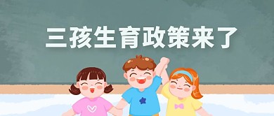 三孩生育政策来了