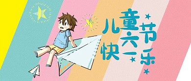 快乐六一儿童节公众号封面