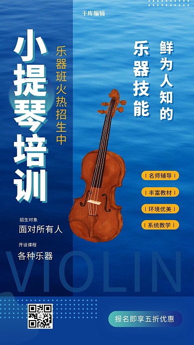 暑期培训小提琴蓝色简约海报