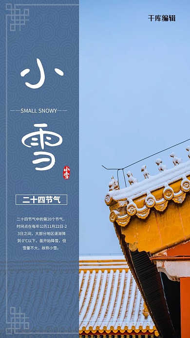 小雪、节气古风蓝色中国风海报
