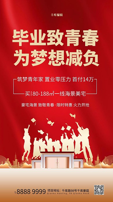 毕业季房产红色简约海报