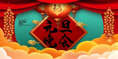 元旦云红色创意展板