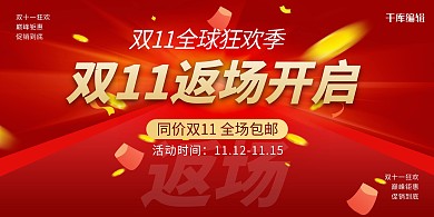 双十一返场光效红色简约展板