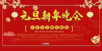 元旦新年晚会红色中国风展板
