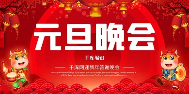 元旦灯笼牛红色清新展板