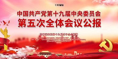 十九大五中全会红色党建风展板