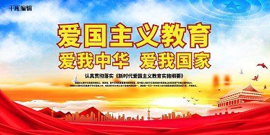 爱国主义爱我中华红色党建风展板