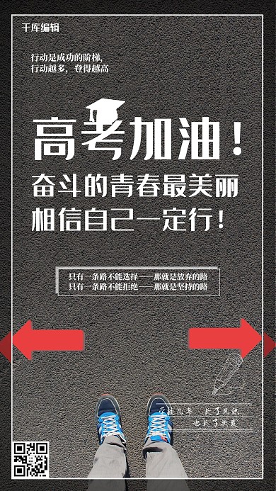 高考加油马路黑色简约海报