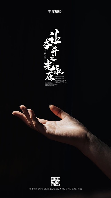 奋斗光黑色简约海报