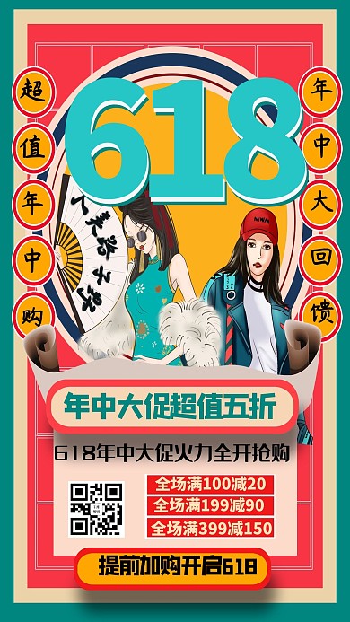 618年中大促优惠拼色电商直播海报