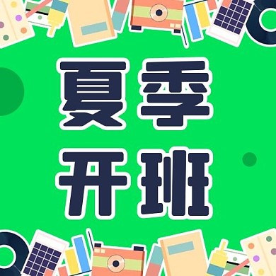 夏季开班文具边框绿色蓝色简约公众号次图
