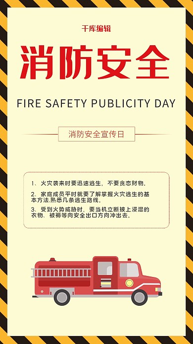 消防安全日宣传黄色简约海报