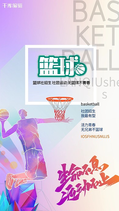 社团招新篮球紫色创意海报